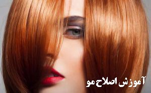 آموزش رنگ مو و اصلاح مو در بهترین آرایشگاه زنانه غرب تهران زیر نظر فاطمه حبشی