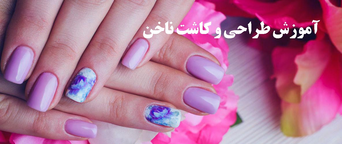 آموزش طراحی و کاشت ناخن در بهترین آموزشگاه آرایشگری زنانه تهران تحت مدیریت خانم فاطمه حبشی