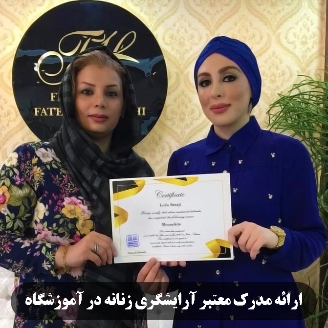 آموزش آرایشگری زنانه به همراه مدرک در بهترین آموزشگاه آرایشگری زنانه تهران ستارخان توسط فاطمه حبشی