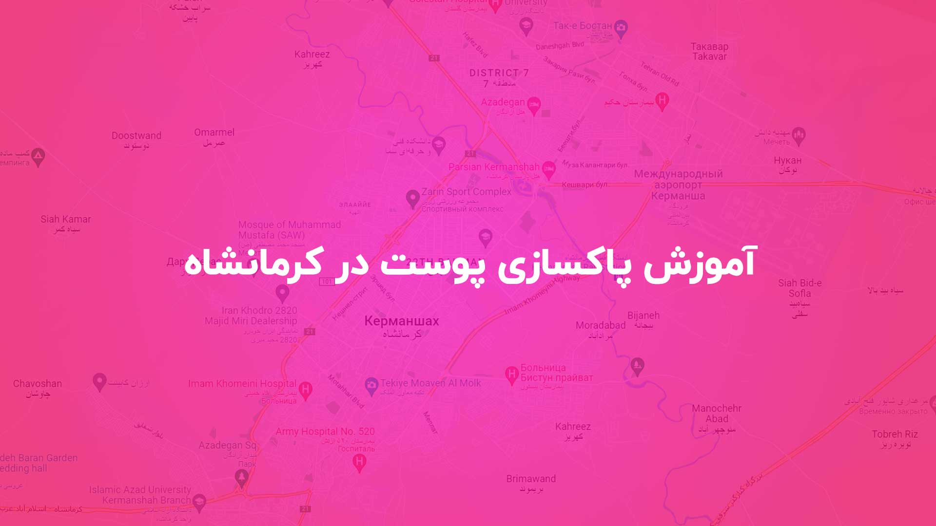 آموزش پاکسازی پوست در کرمانشاه